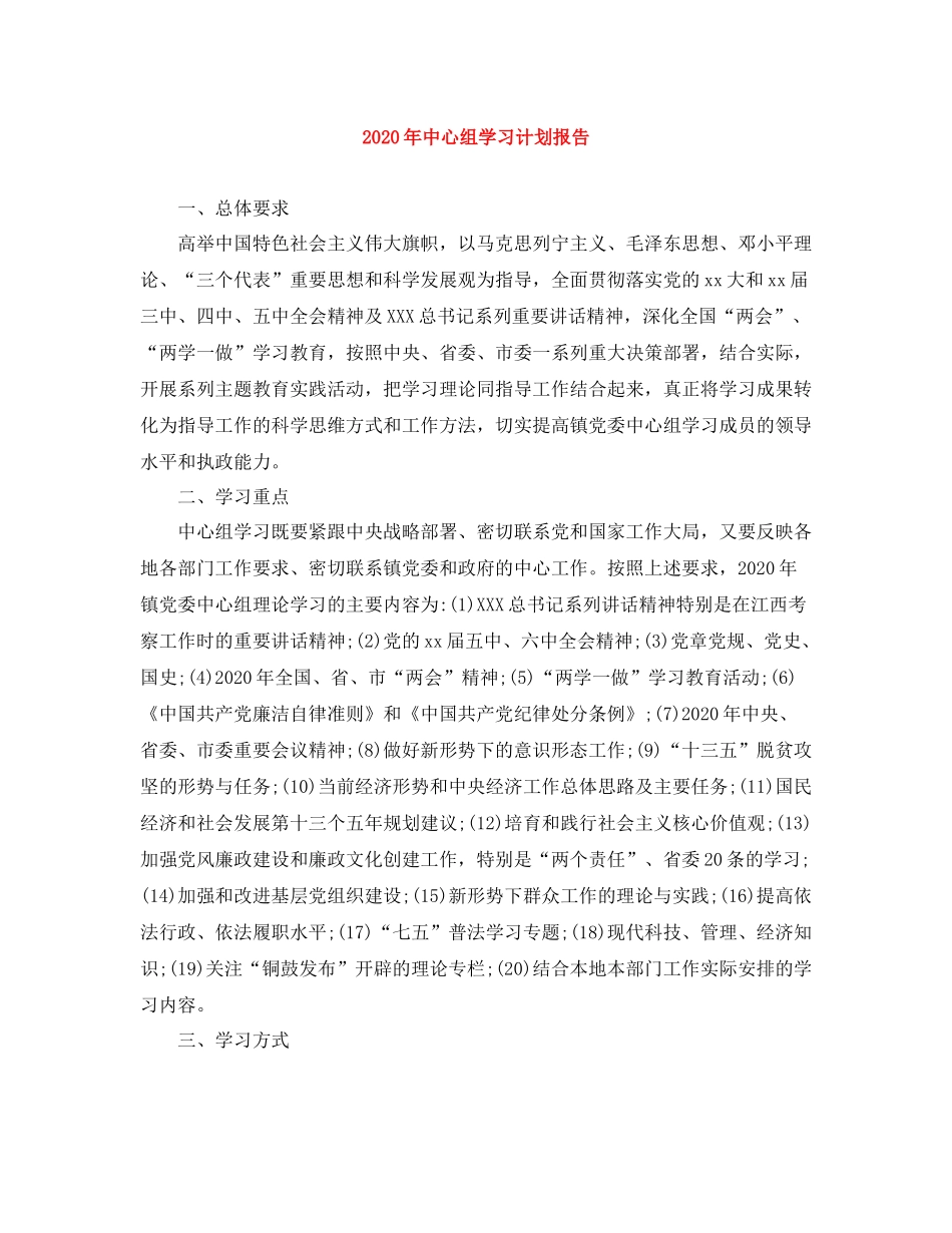 2020年中心组学习计划报告 _第1页