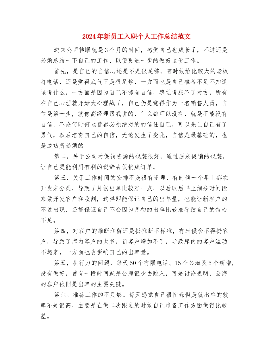 2024年新员工企业试用期工作总结与2024年新员工入职个人工作总结范文汇编_第3页