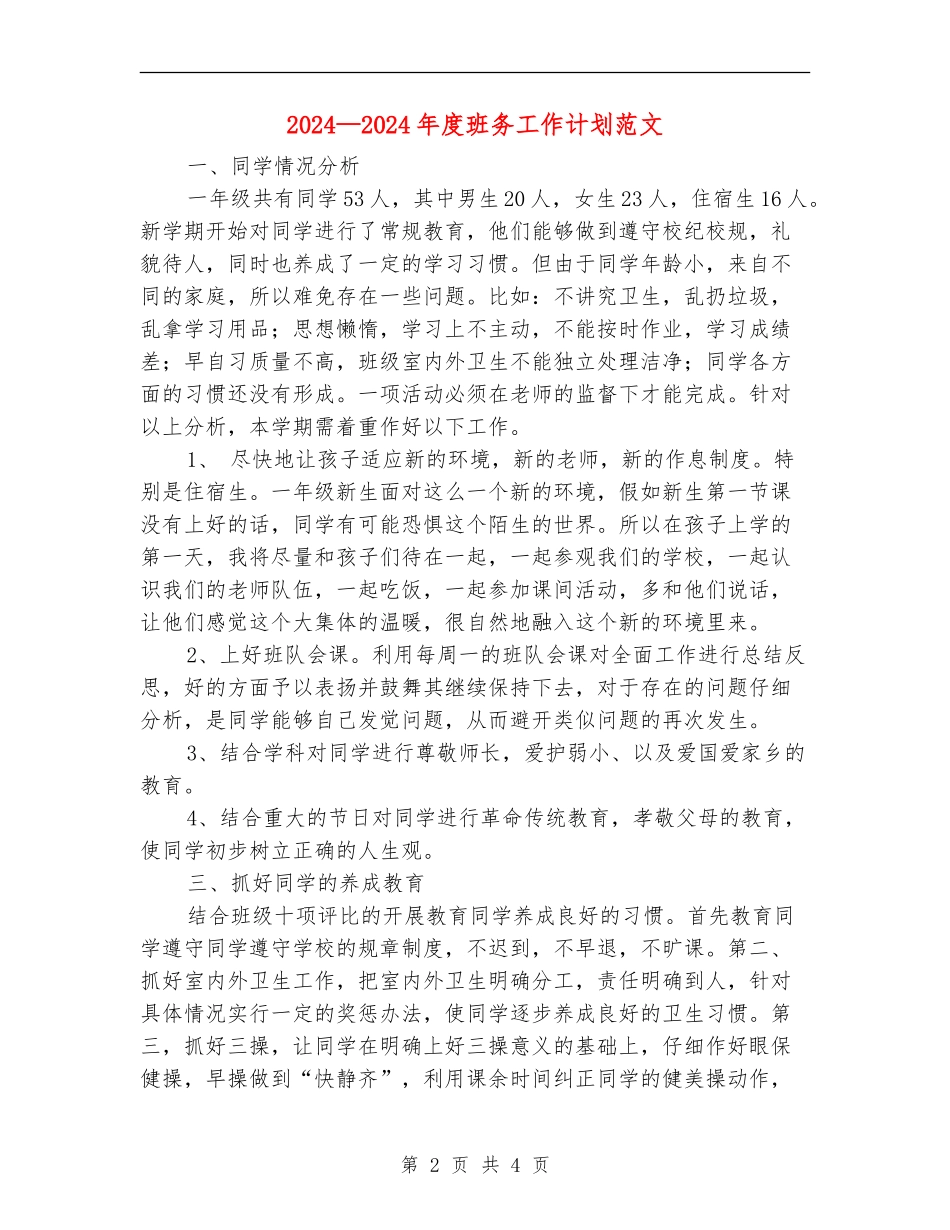 2024-2024年度班务工作计划范文_第2页