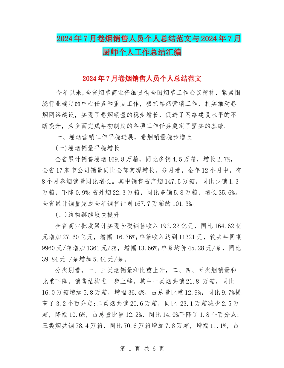 2024年7月卷烟销售人员个人总结范文与2024年7月厨师个人工作总结汇编_第1页