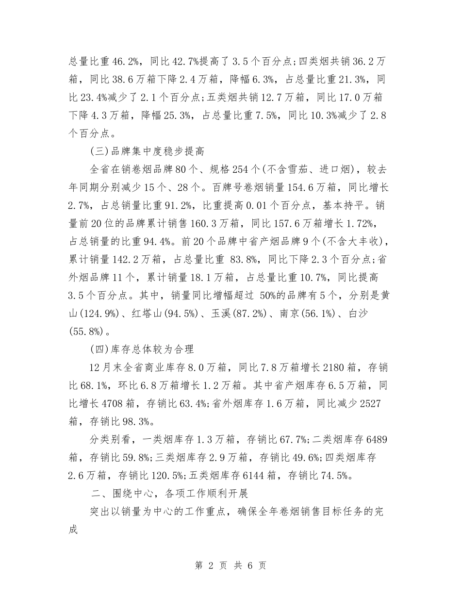 2024年7月卷烟销售人员个人总结范文与2024年7月厨师个人工作总结汇编_第2页