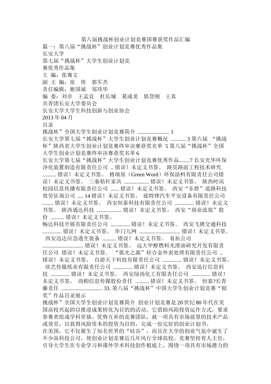 第八届挑战杯创业计划竞赛国赛获奖作品汇编_第1页