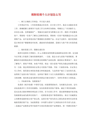 理财经理个人计划怎么写 