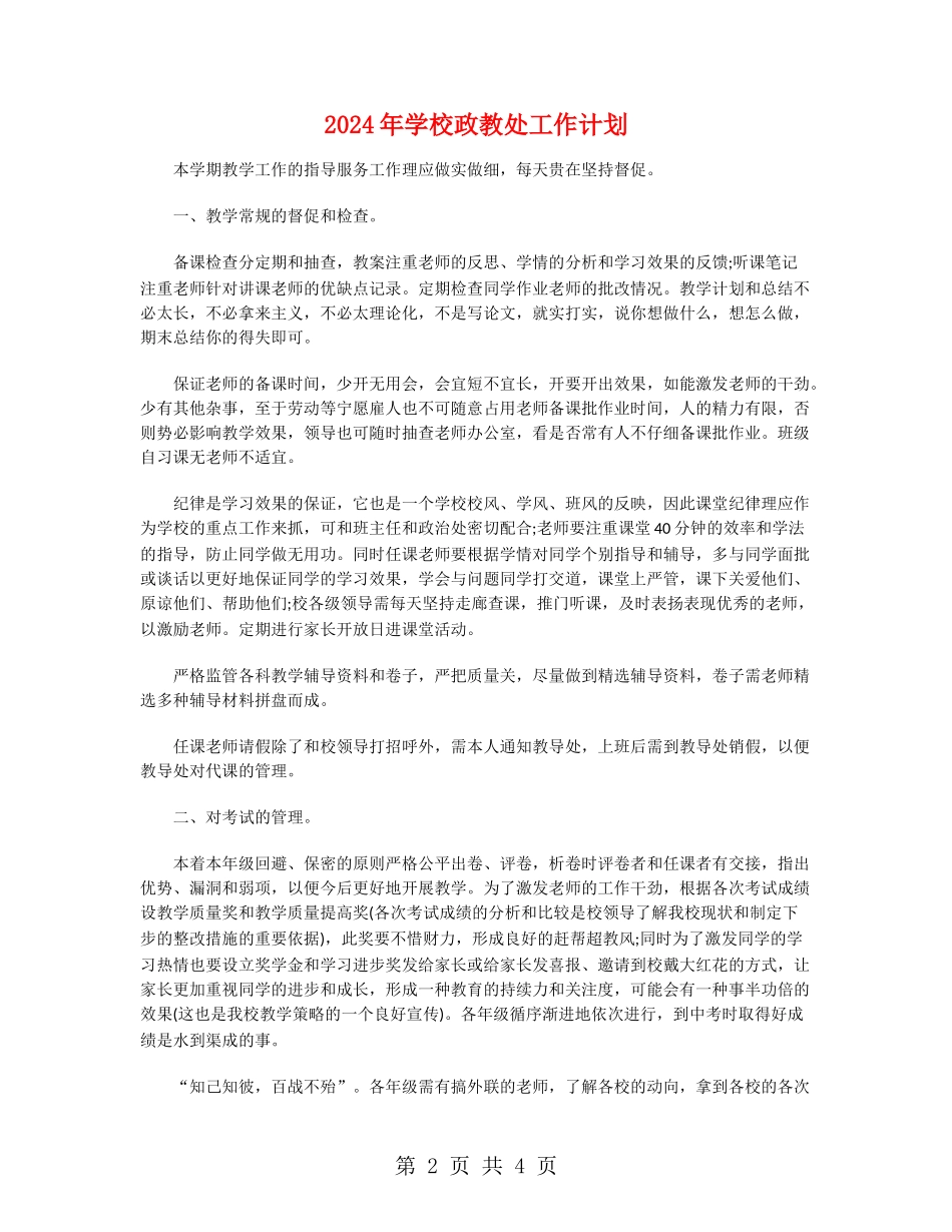 2024年学校政教处工作计划_第2页