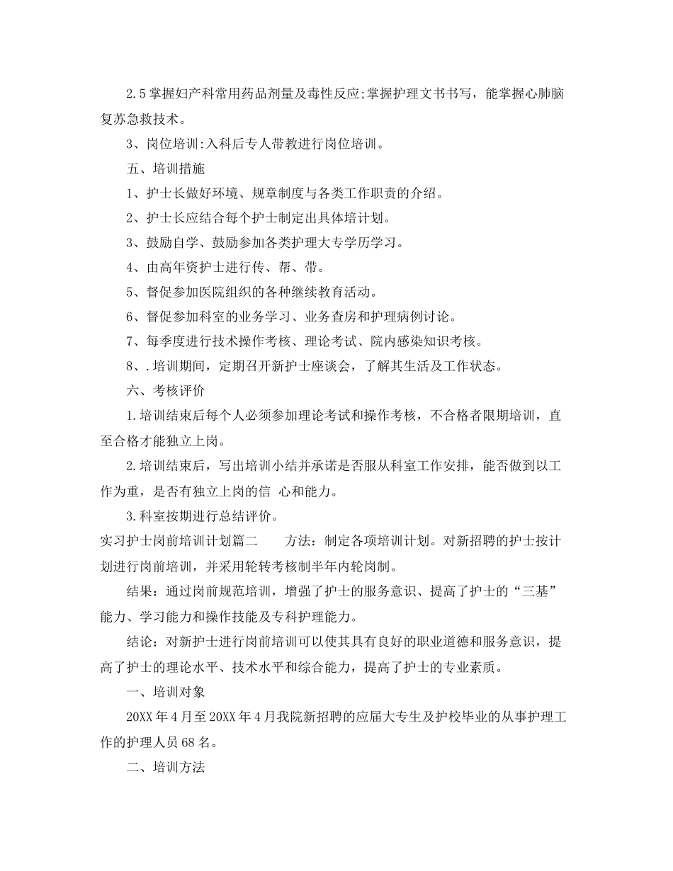 实习护士岗前培训计划 _第2页