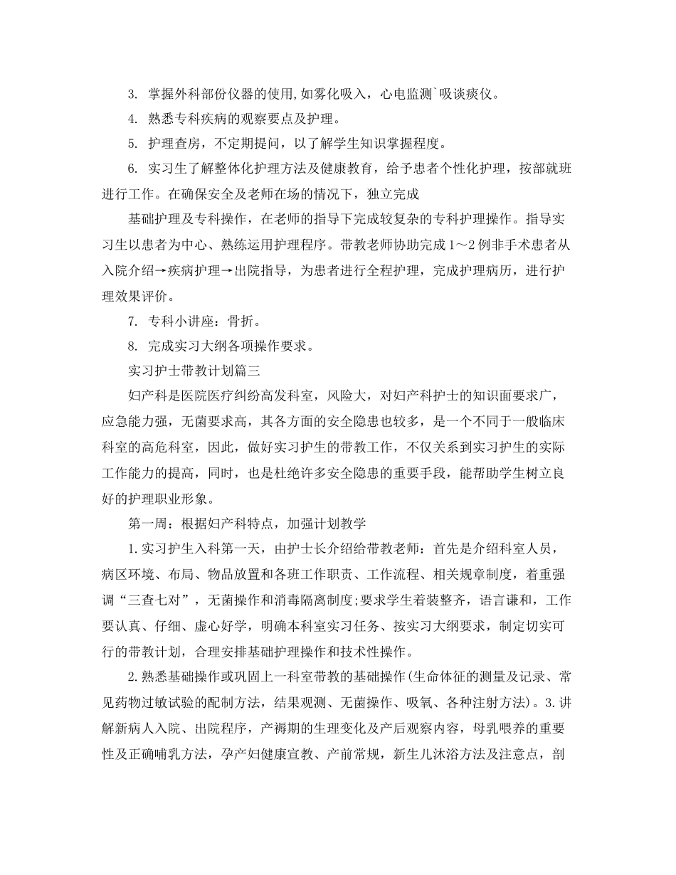 实习护士带教计划 _第3页
