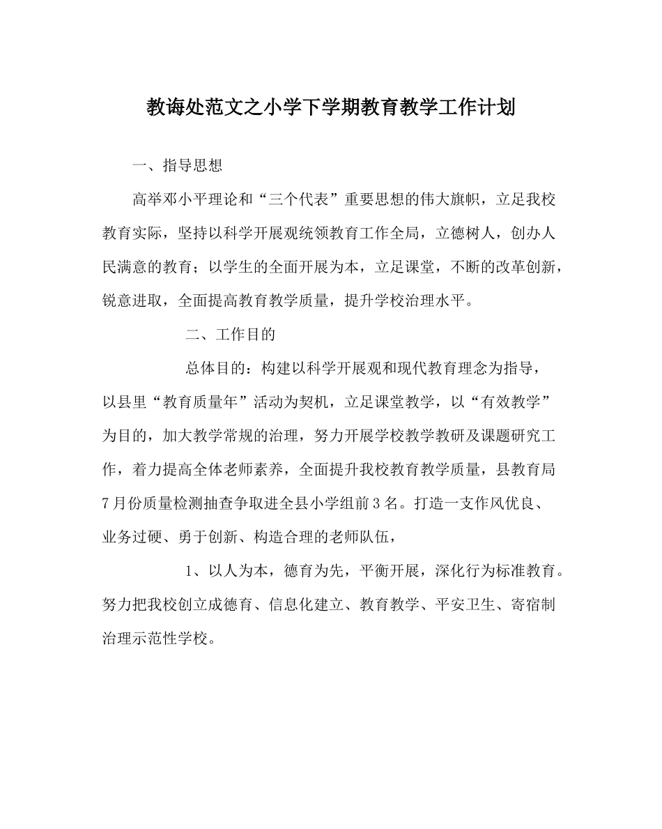 教导处范文小学下学期教育教学工作计划_第1页