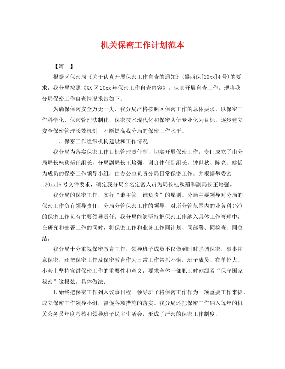 机关保密工作计划范本 _第1页