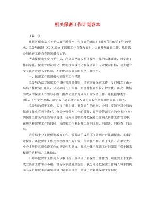 机关保密工作计划范本 