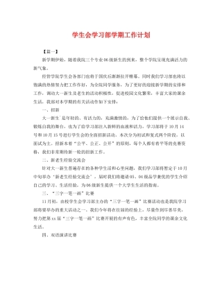 学生会学习部学期工作计划 