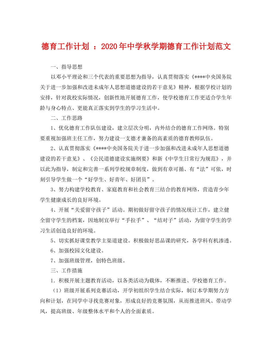 德育工作计划 年秋学期德育工作计划范文 _第1页