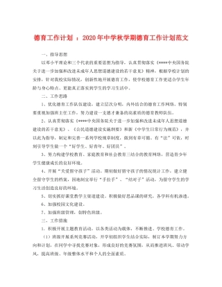 德育工作计划 年秋学期德育工作计划范文 