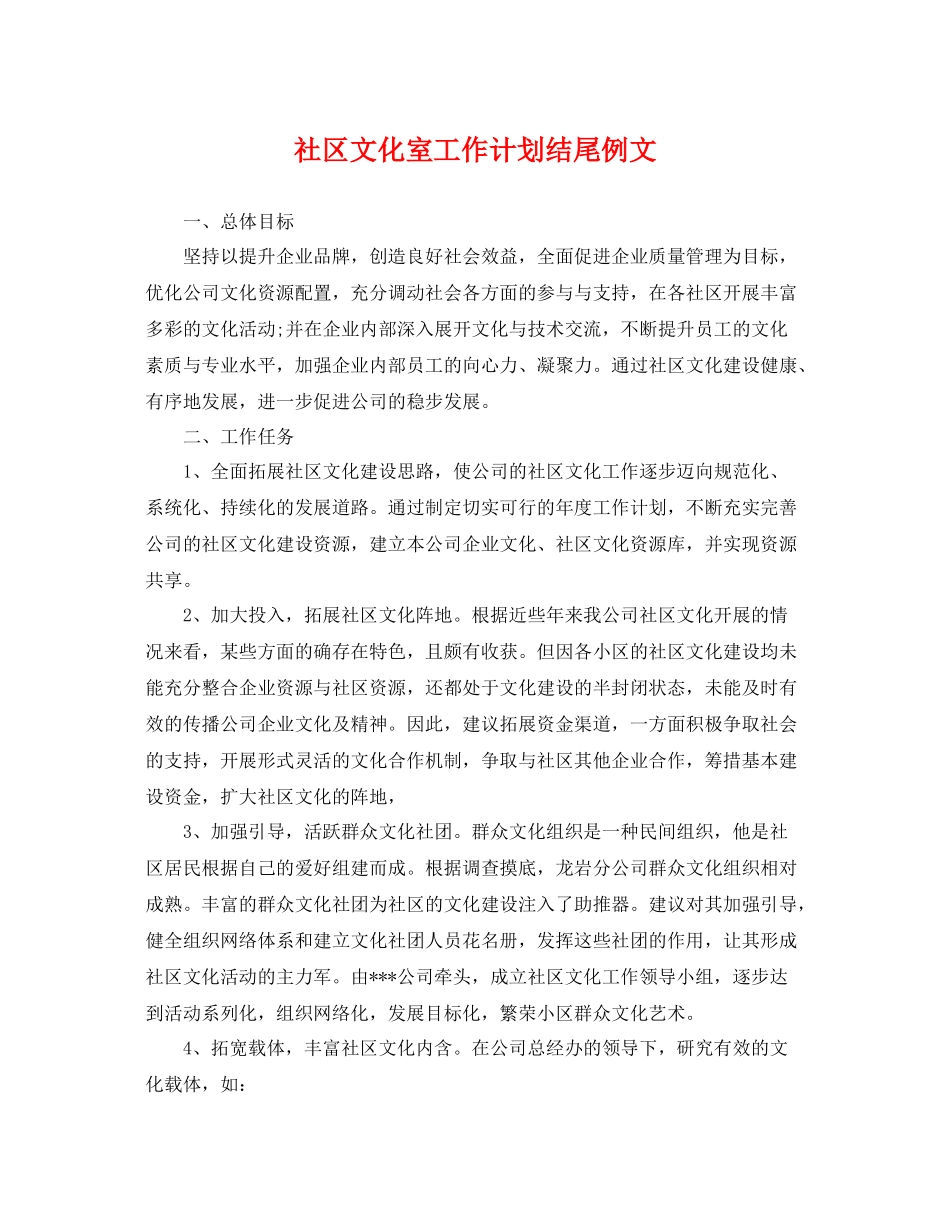 社区文化室工作计划结尾例文 _第1页