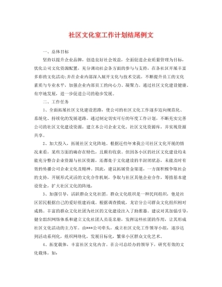 社区文化室工作计划结尾例文 