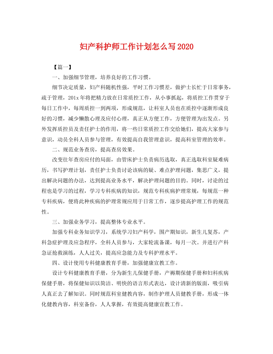 妇产科护师工作计划怎么写 _第1页