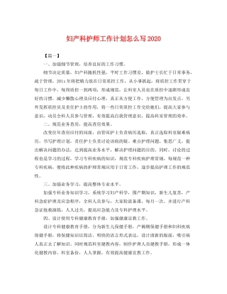 妇产科护师工作计划怎么写 