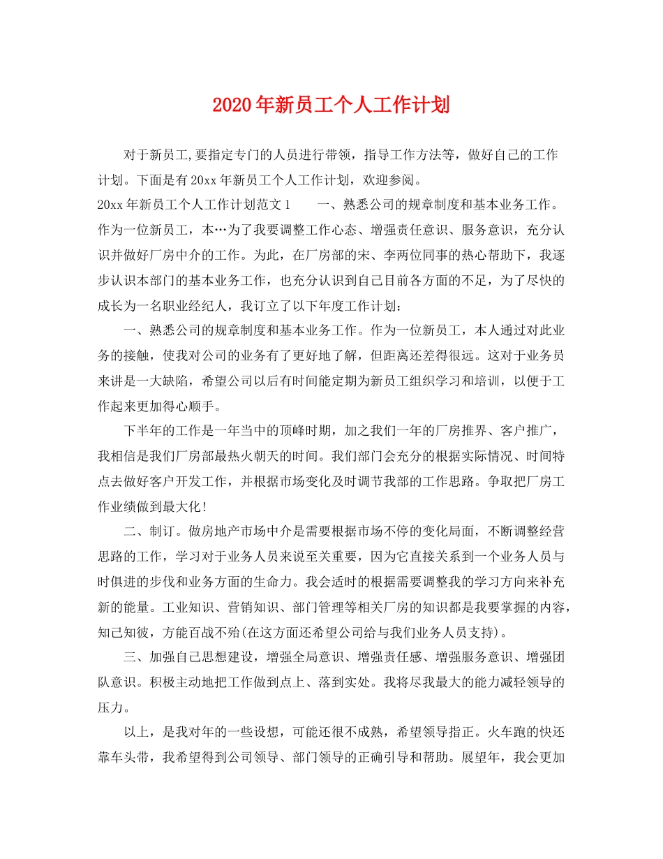 2020年新员工个人工作计划 _第1页