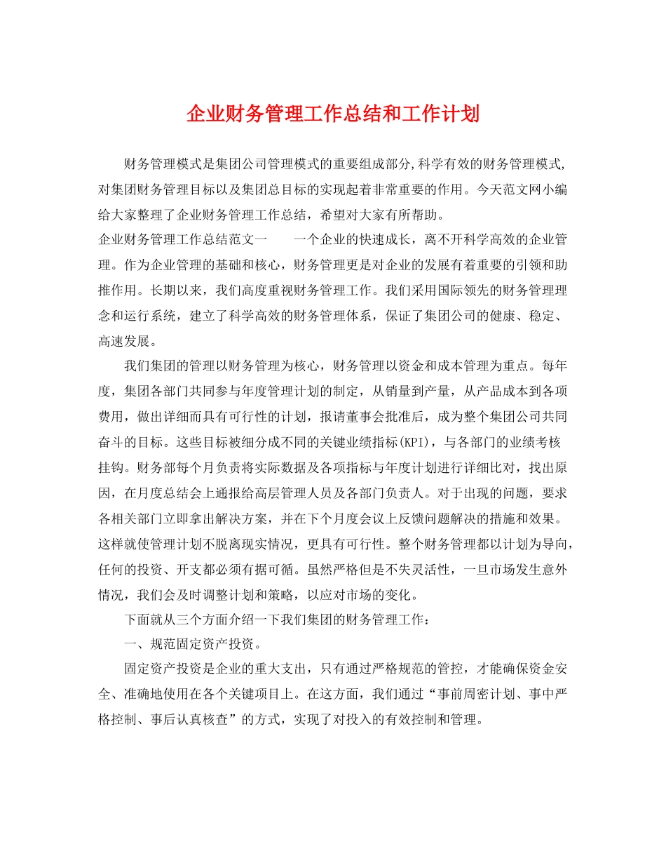 企业财务管理工作总结和工作计划 _第1页