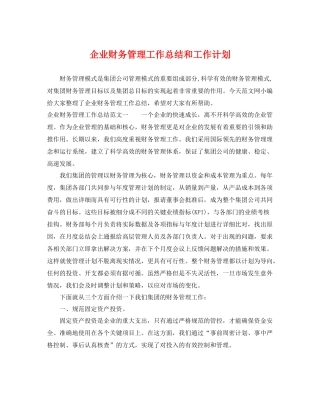企业财务管理工作总结和工作计划 