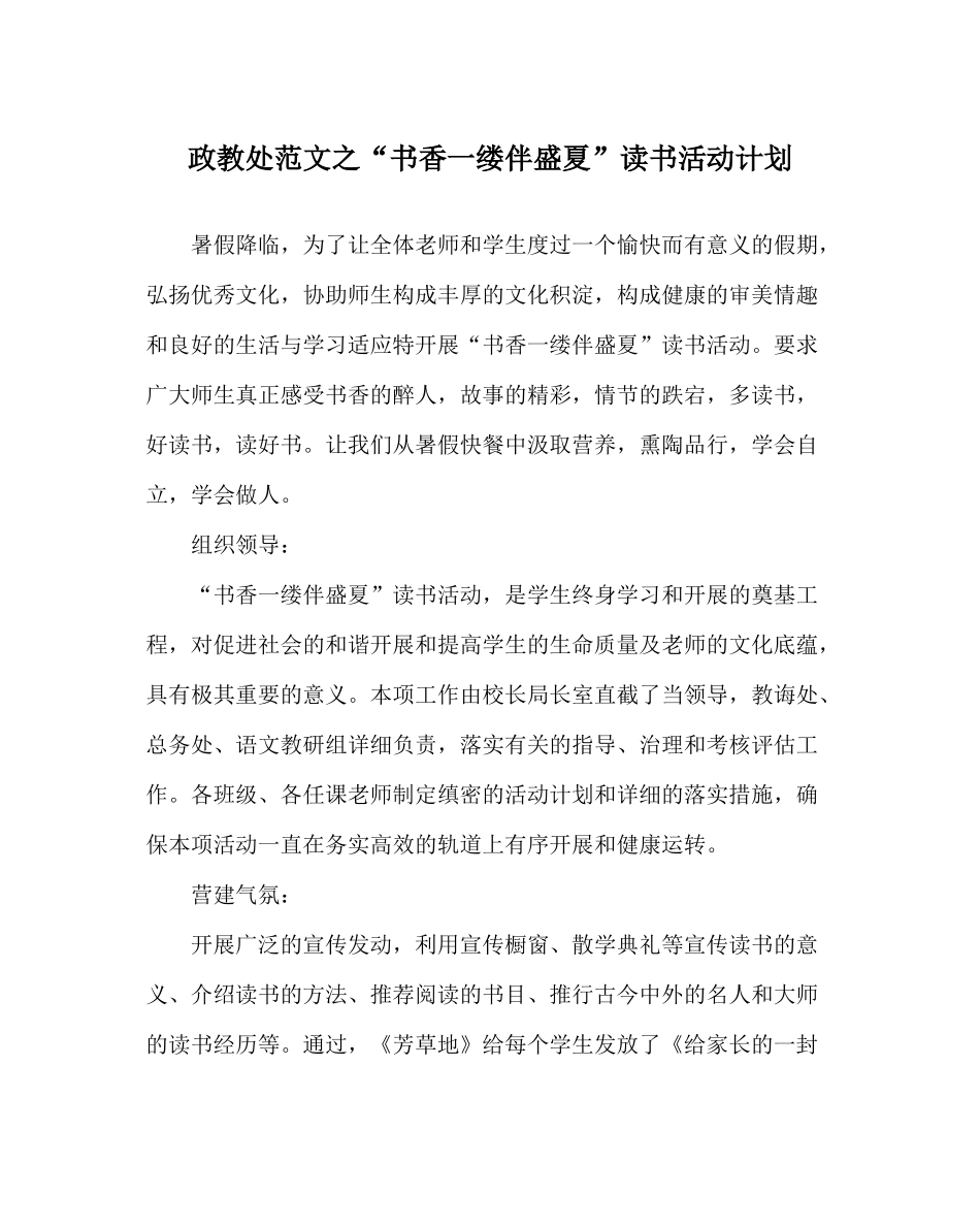 政教处范文书香一缕伴盛夏读书活动计划_第1页