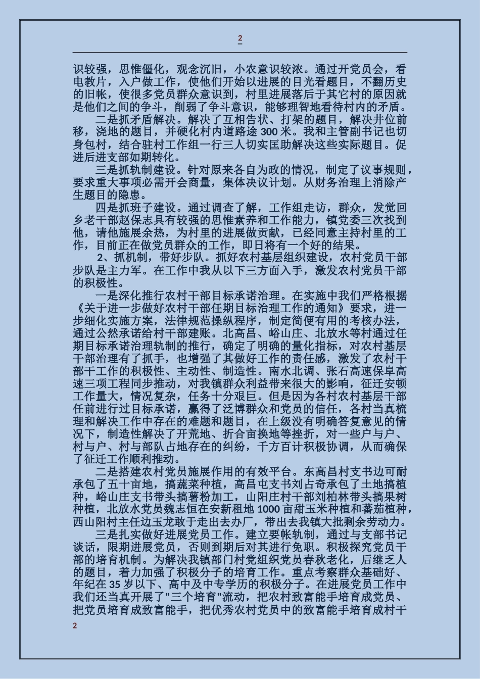 基层党建工作述职报告两篇_第2页