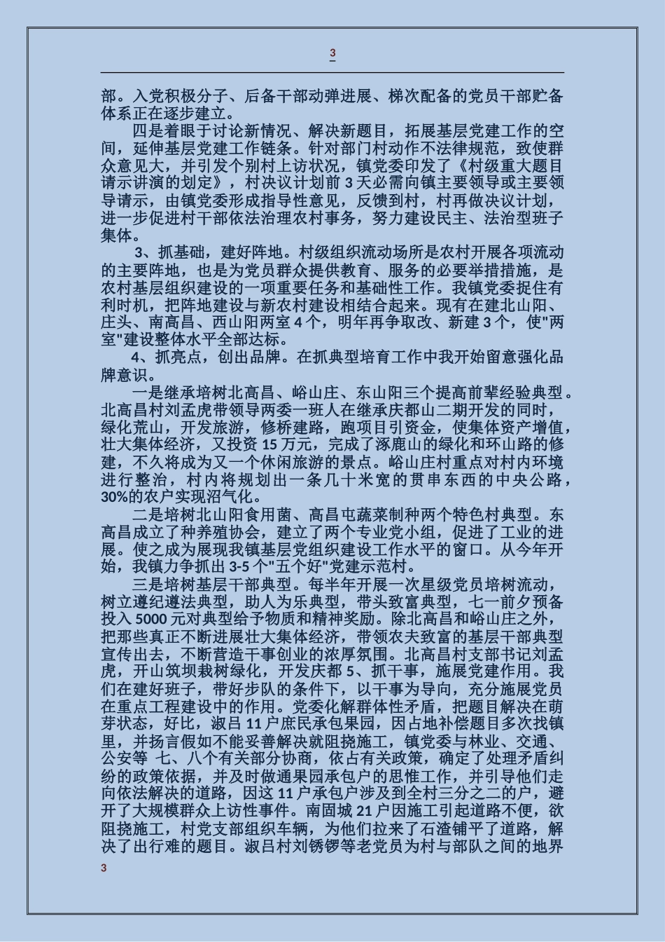 基层党建工作述职报告两篇_第3页