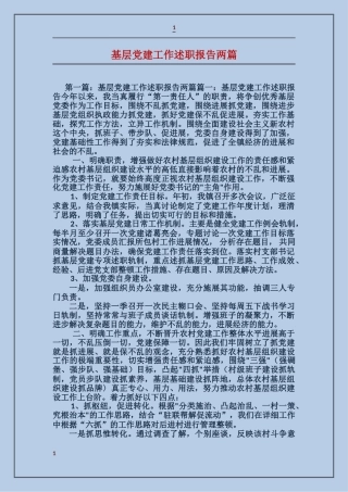 基层党建工作述职报告两篇