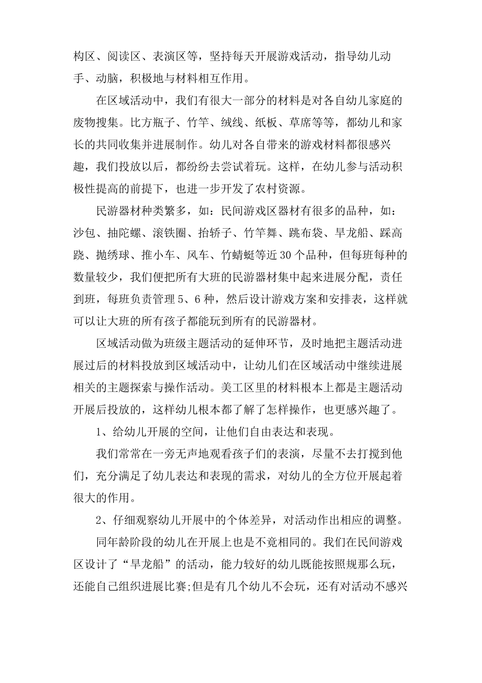 幼儿园大班区域活动总结6篇_第3页