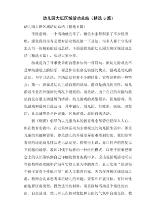幼儿园大班区域活动总结6篇
