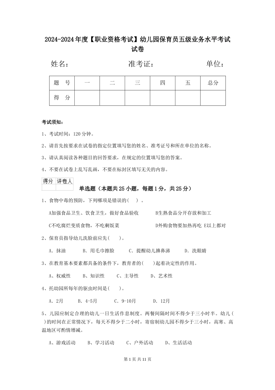 2024-2024年度【职业资格考试】幼儿园保育员五级业务水平考试试卷_第1页
