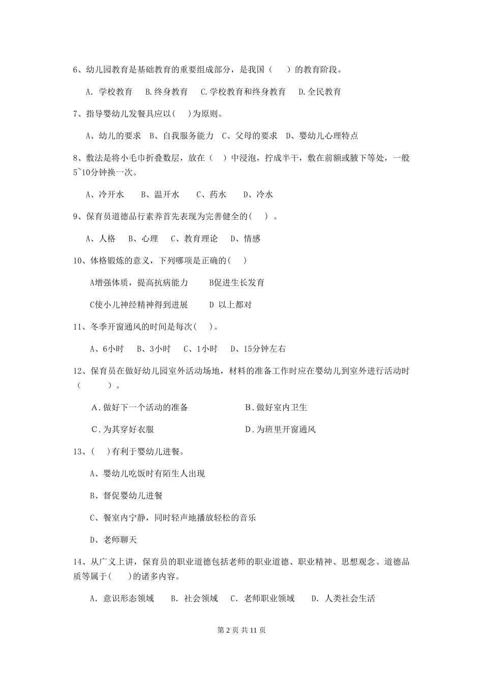 2024-2024年度【职业资格考试】幼儿园保育员五级业务水平考试试卷_第2页