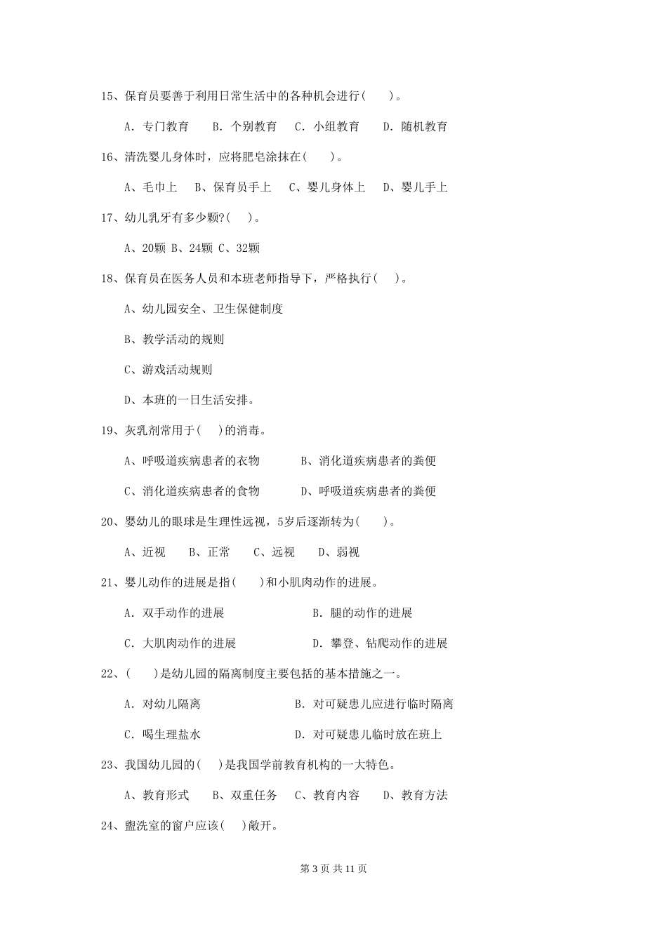 2024-2024年度【职业资格考试】幼儿园保育员五级业务水平考试试卷_第3页