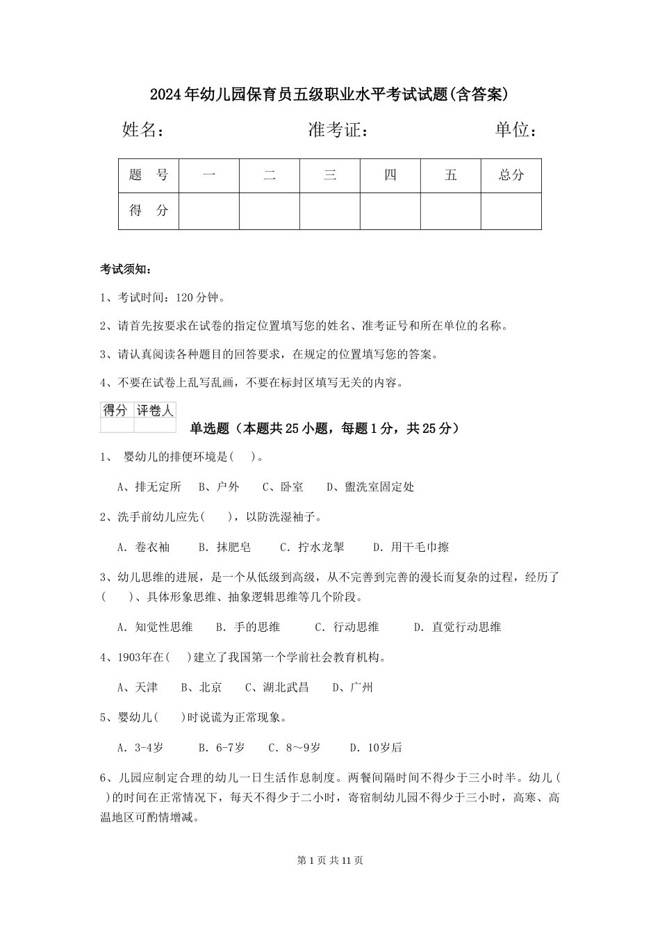 2019年幼儿园保育员五级职业水平考试试题(含答案)_第1页