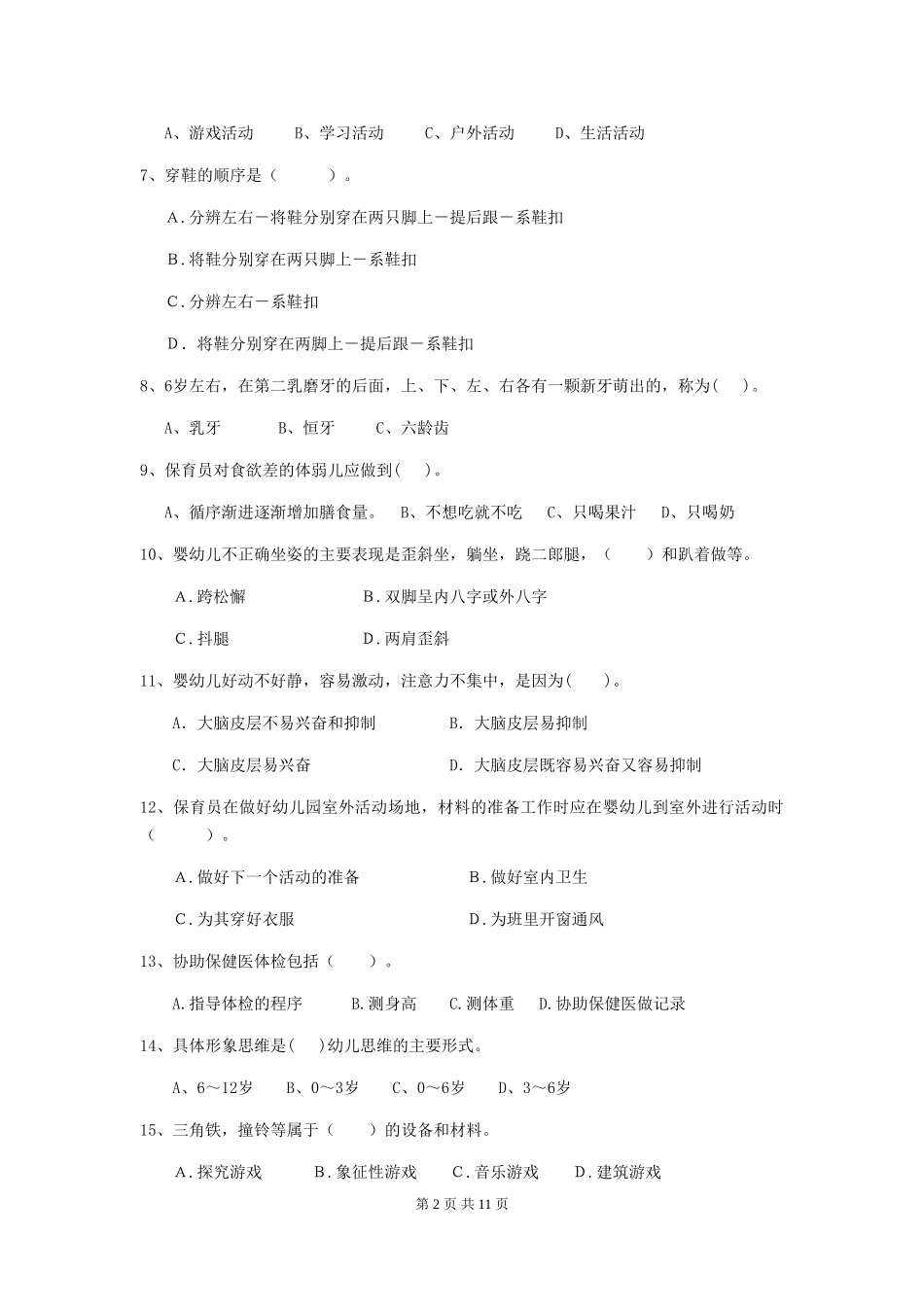 2019年幼儿园保育员五级职业水平考试试题(含答案)_第2页