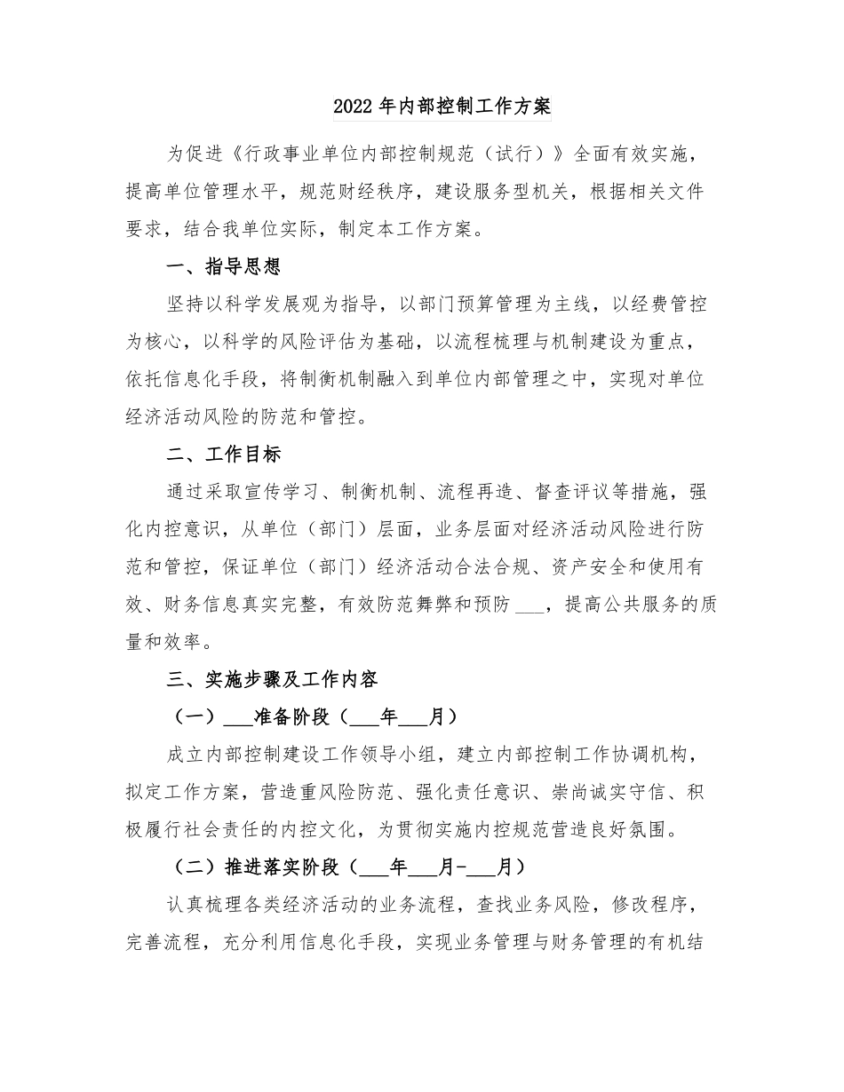 2022年内部控制工作方案_第1页