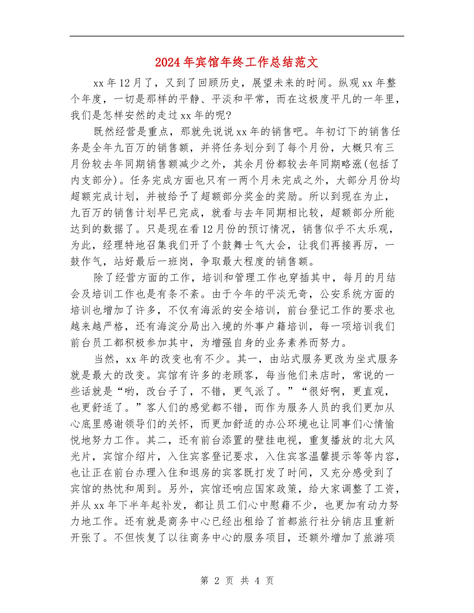 2024年宾馆年终工作总结范文_第2页