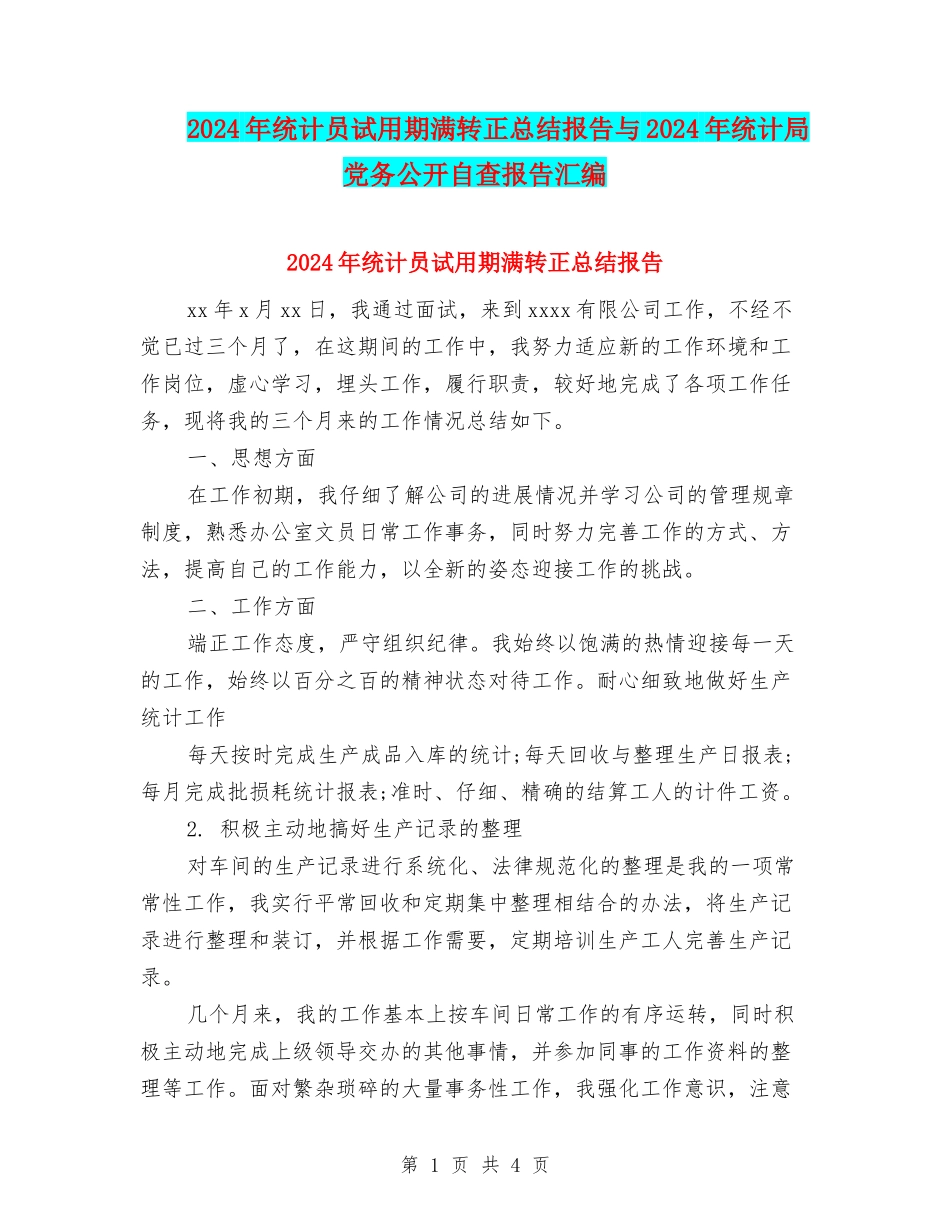2024年统计员试用期满转正总结报告与2024年统计局党务公开自查报告汇编_第1页