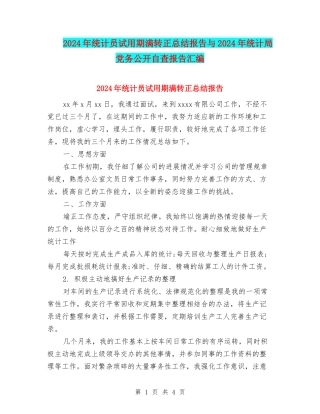 2024年统计员试用期满转正总结报告与2024年统计局党务公开自查报告汇编