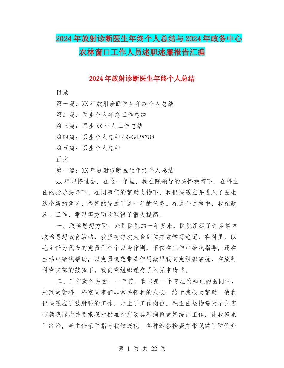 2024年放射诊断医生年终个人总结与2024年政务中心农林窗口工作人员述职述廉报告汇编_第1页