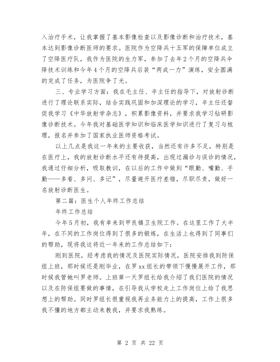 2024年放射诊断医生年终个人总结与2024年政务中心农林窗口工作人员述职述廉报告汇编_第2页