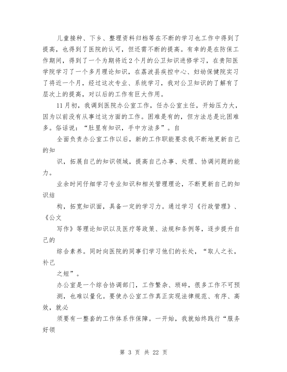 2024年放射诊断医生年终个人总结与2024年政务中心农林窗口工作人员述职述廉报告汇编_第3页