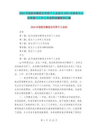 2024年放射诊断医生年终个人总结与2024年政务中心农林窗口工作人员述职述廉报告汇编