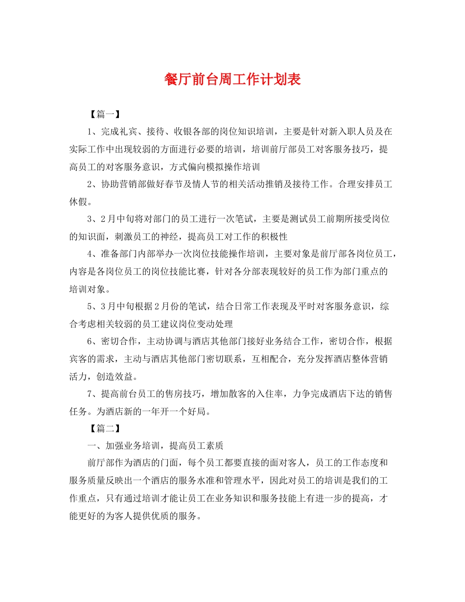 餐厅前台周工作计划表 _第1页