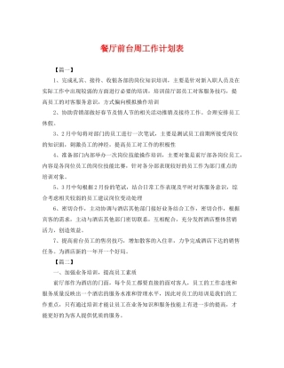 餐厅前台周工作计划表 