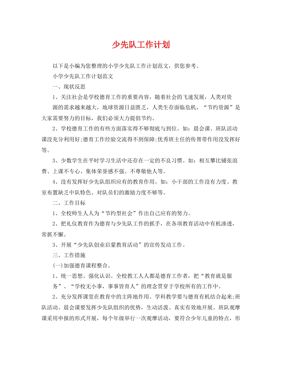 少先队工作计划 _第1页