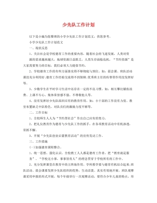 少先队工作计划 