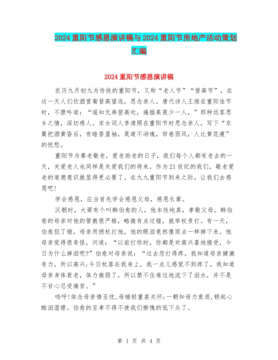 2024重阳节感恩演讲稿与2024重阳节房地产活动策划汇编_第1页