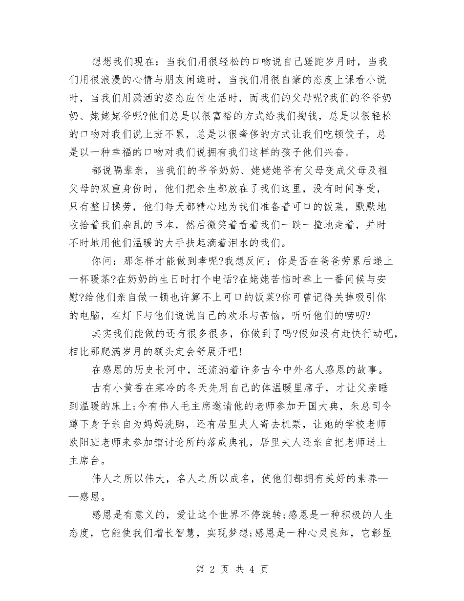 2024重阳节感恩演讲稿与2024重阳节房地产活动策划汇编_第2页