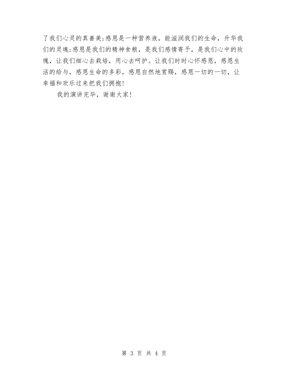 2024重阳节感恩演讲稿与2024重阳节房地产活动策划汇编_第3页