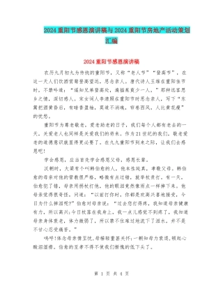 2024重阳节感恩演讲稿与2024重阳节房地产活动策划汇编